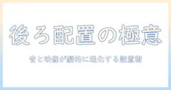プロジェクターとスピーカーを後ろに配置する方法｜快適なホームシアター設置ガイド