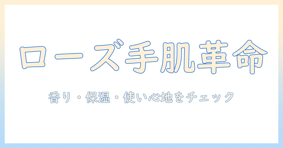 ロクシタン ローズ ハンドクリーム 75mlの魅力を徹底解説|香り・保湿・使い心地をチェック