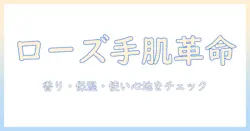 ロクシタン ローズ ハンドクリーム 75mlの魅力を徹底解説｜香り・保湿・使い心地をチェック