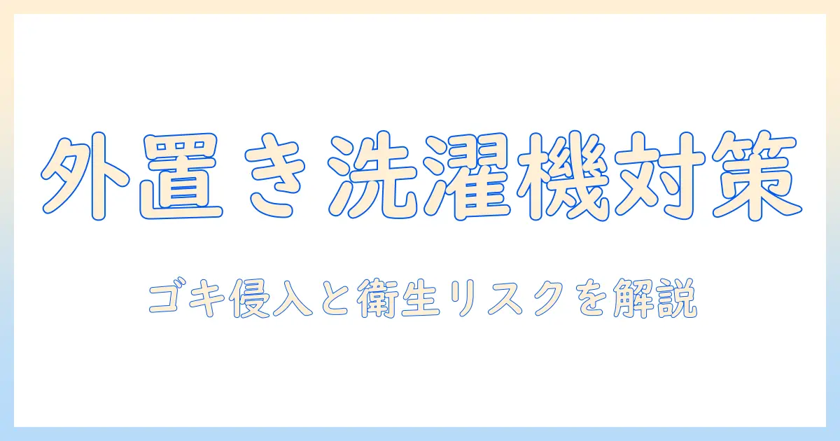 洗濯機を外置きする場合のゴキブリ対策と衛生リスクを徹底解説｜外置き時の対策と注意点