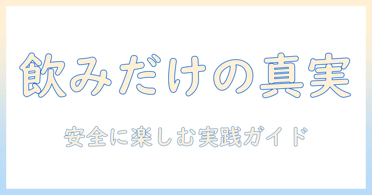 マッチングアプリ 飲みだけの実態とリスク回避：安全に楽しむためのガイド