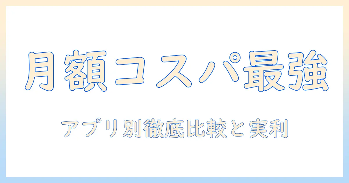 マッチングアプリ 月額いくらを徹底解説｜料金相場とアプリ別コスパ比較