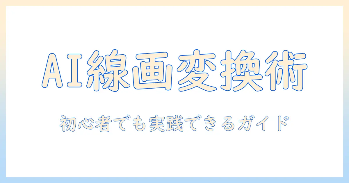 写真を線画に変換するai活用術：初心者でもできる写真・線画・変換・aiの実践ガイド