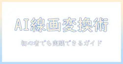 写真を線画に変換するai活用術：初心者でもできる写真・線画・変換・aiの実践ガイド