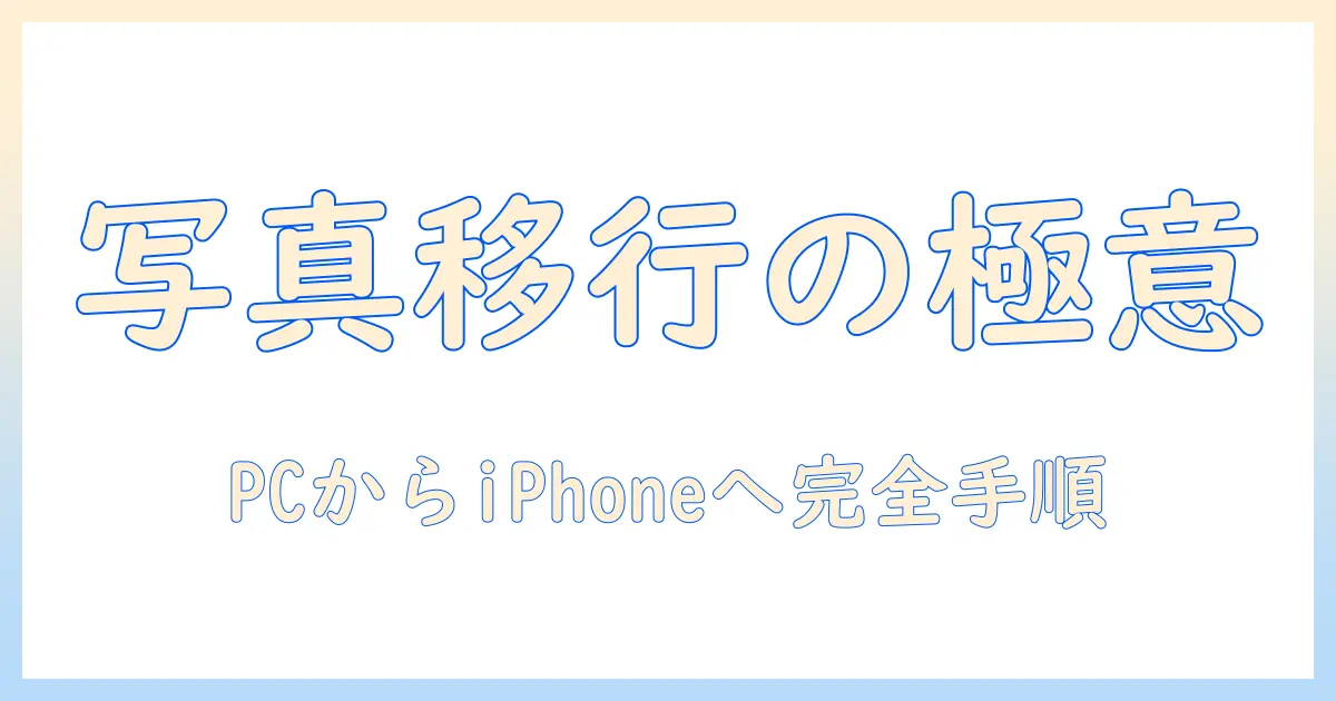 パソコンからiphone 写真 itunes できないを解決する完全ガイド|PCからiPhoneへ写真を移す方法とトラブル対処