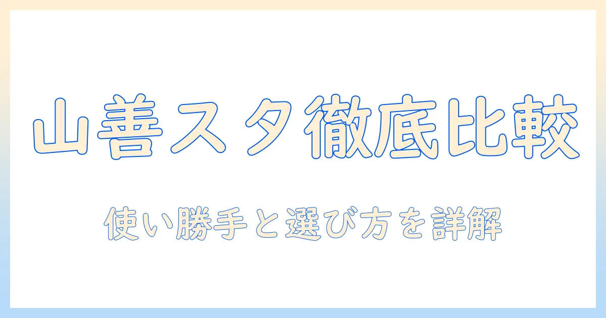 山善 タブレット スタンド 徹底ガイド：使い勝手と選び方を詳しく比較