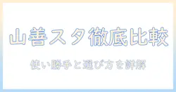 山善 タブレット スタンド 徹底ガイド：使い勝手と選び方を詳しく比較