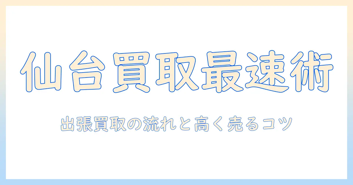 洗濯機・冷蔵庫の買取を仙台で徹底解説!出張買取の流れと高く売るコツ