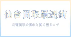 洗濯機・冷蔵庫の買取を仙台で徹底解説!出張買取の流れと高く売るコツ