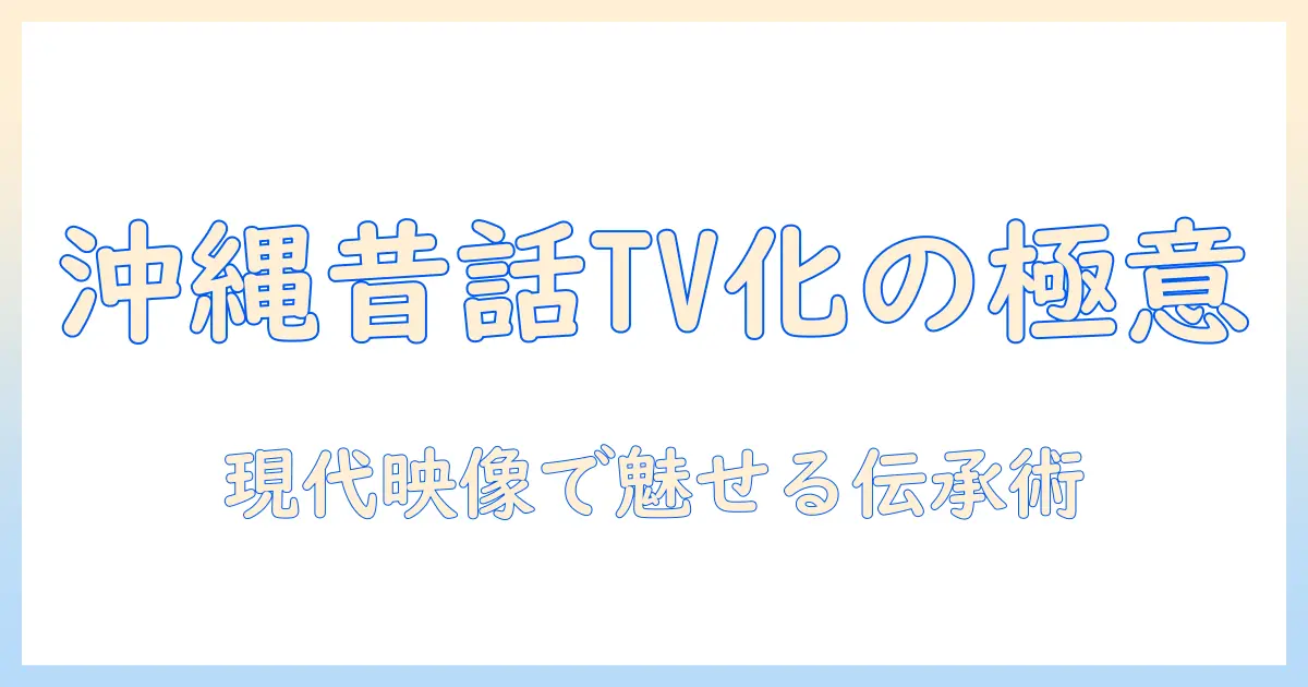 沖縄の昔話をテレビで伝える方法と現代の映像表現