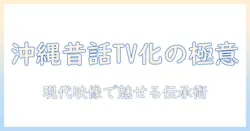 沖縄の昔話をテレビで伝える方法と現代の映像表現