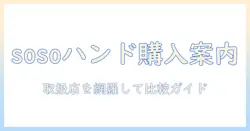 sosoのハンドクリームを買える取扱店まとめと購入ガイド