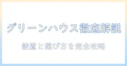 グリーンハウスのモニターアーム(アームのみ)を徹底解説:選び方と設置のポイント