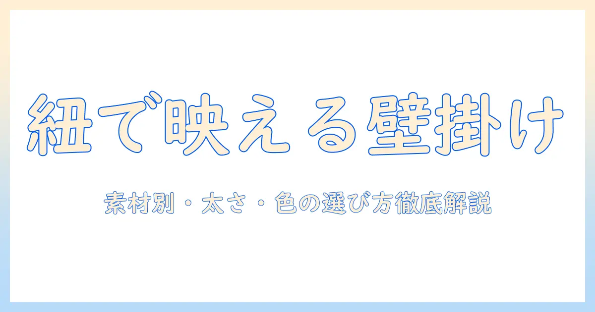 写真立て 壁掛け 紐で部屋をおしゃれにする方法：紐の選び方と設置のコツ