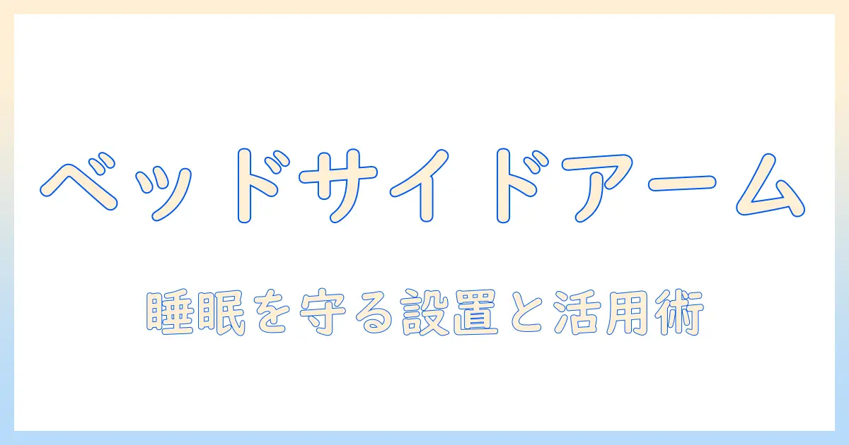 ベッド サイド タブレット アームの選び方と活用術