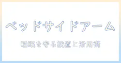 ベッド サイド タブレット アームの選び方と活用術