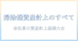 掃除機の耐用年数と減価償却を知る：会社員が資産計上を理解するための基礎ガイド