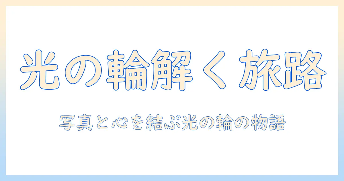 写真 光の輪 スピリチュアルを解く：光の輪が写真に現れる意味と撮影テクニック