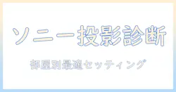sonyのプロジェクターを選ぶときのシミュレーション活用ガイド