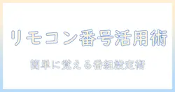 アクオス テレビのリモコン番号で設定をマスターする方法