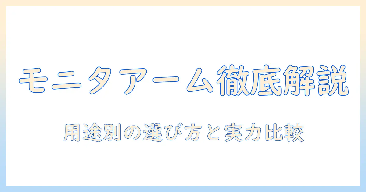 モニターアームのメーカー違いを徹底比較:用途別の選び方とおすすめメーカー
