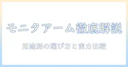 モニターアームのメーカー違いを徹底比較:用途別の選び方とおすすめメーカー