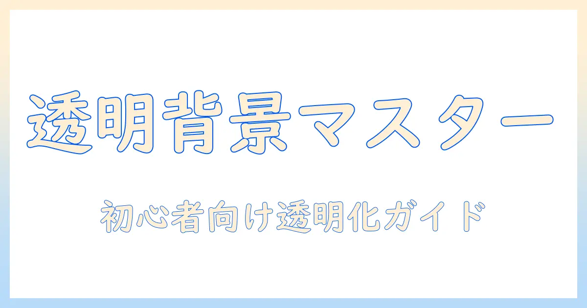 写真 透過 無料 アプリを使って背景を透明化する方法｜初心者向け完全ガイド