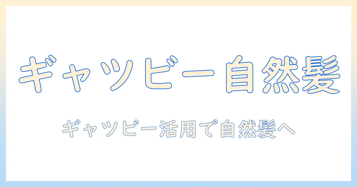 ウィッグのスタイリングに使うワックス徹底ガイド|ギャツビーを活用した自然な仕上がりと注意点