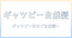ウィッグのスタイリングに使うワックス徹底ガイド|ギャツビーを活用した自然な仕上がりと注意点