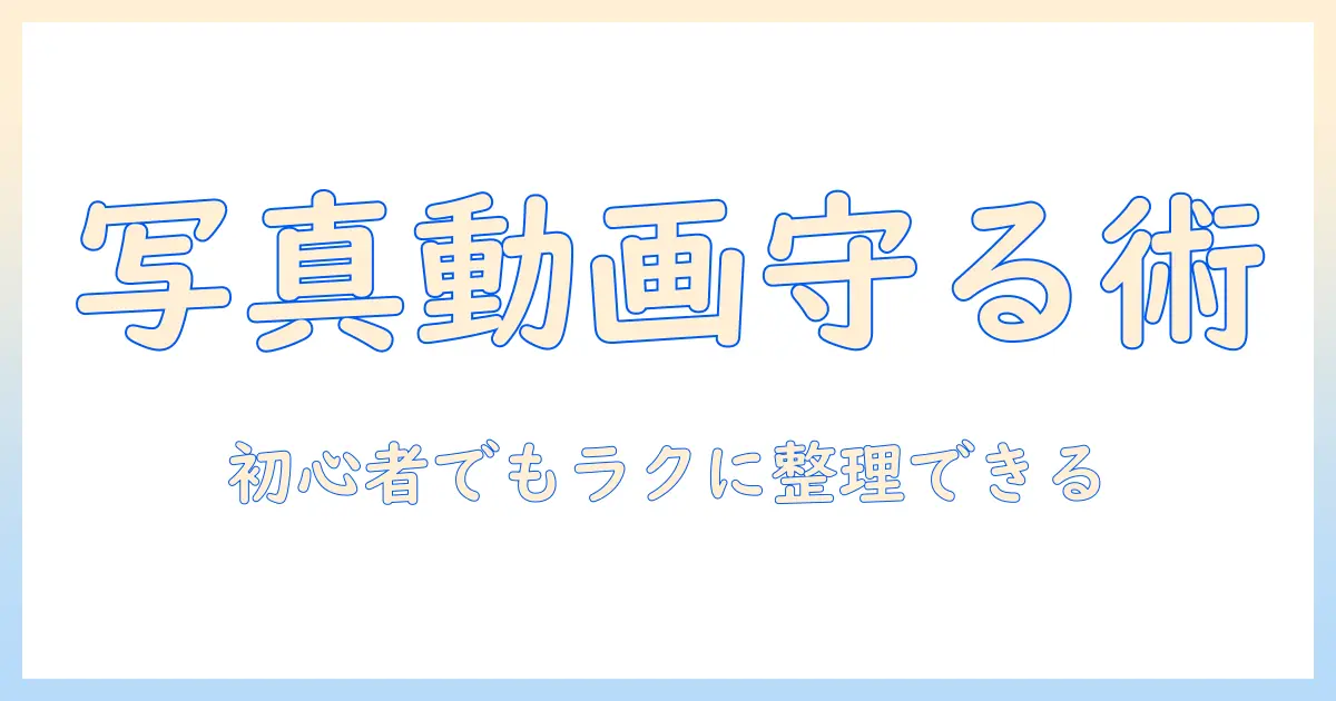 写真 動画 保存 おすすめ アプリで始めるスマホ整理術｜初心者向けのバックアップと写真管理ガイド
