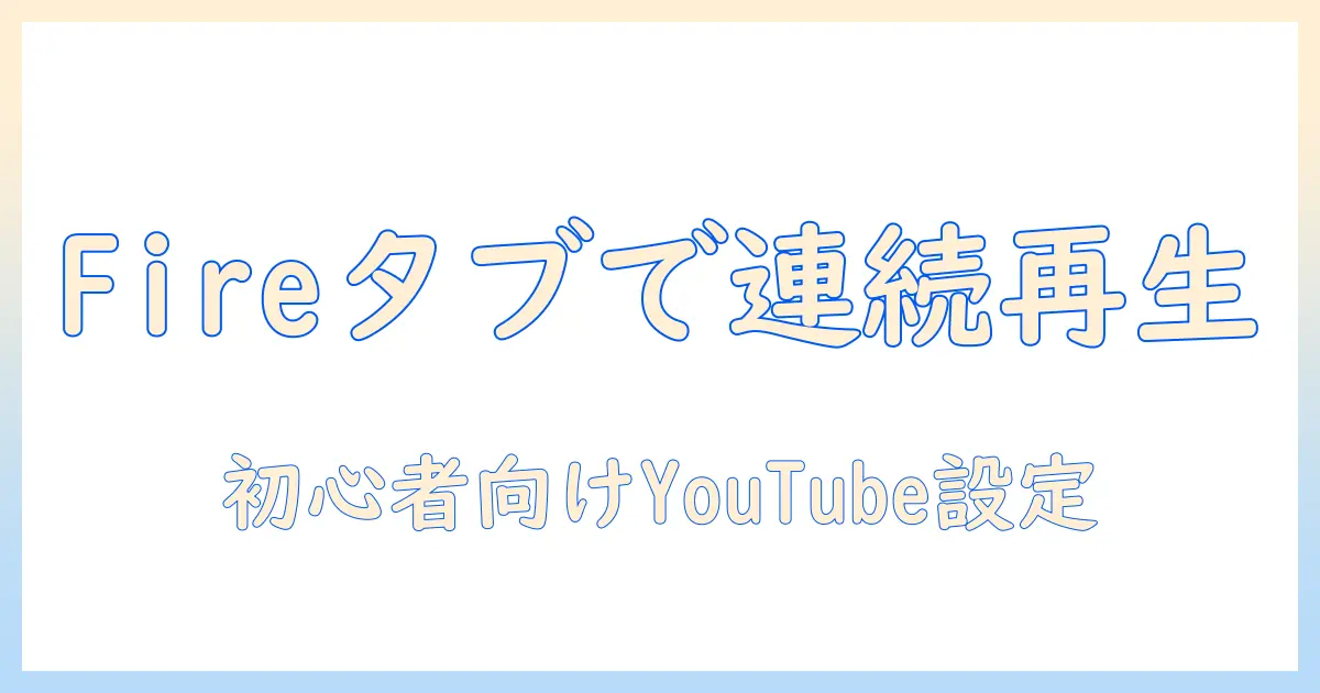 fire タブレットで youtube の ループ再生を設定する方法｜初心者向けガイド