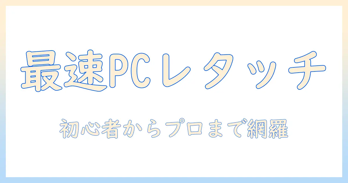 写真 レタッチ ソフト pcで選ぶべきソフトガイド：初心者からプロまで使えるPC向け比較と選び方