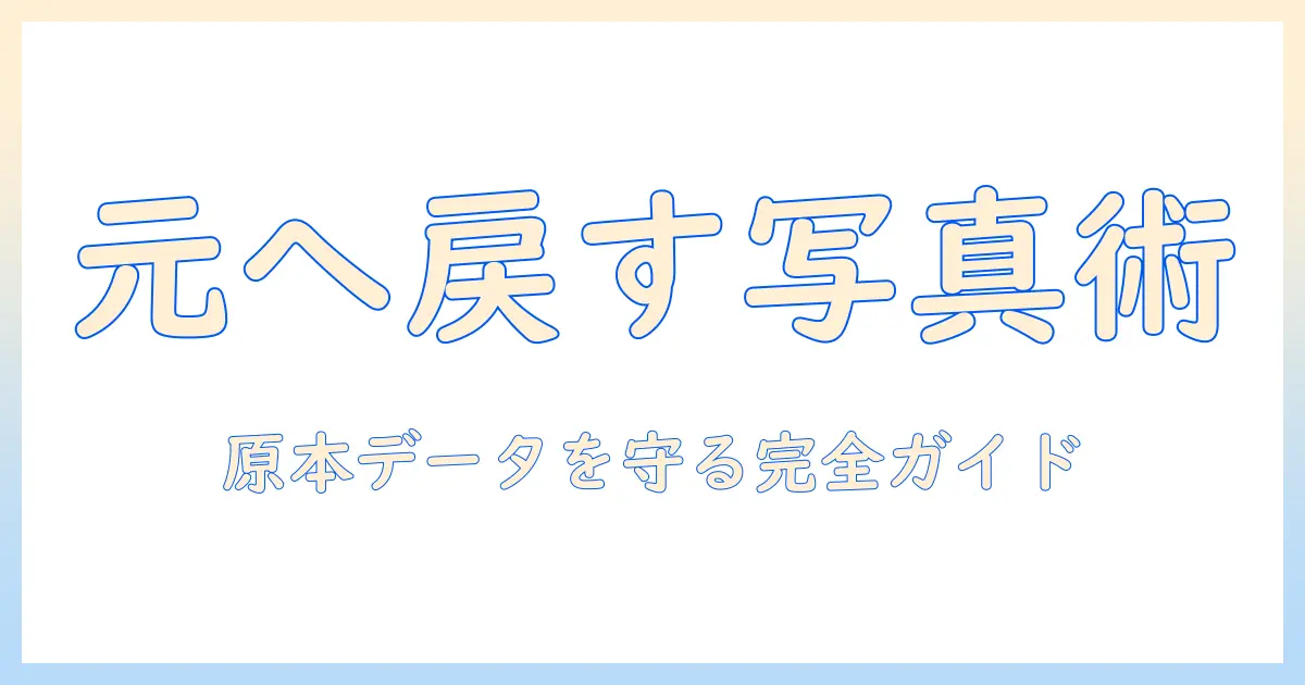 iphone15 写真 加工 消す: 元の状態へ戻す具体的手順と注意点