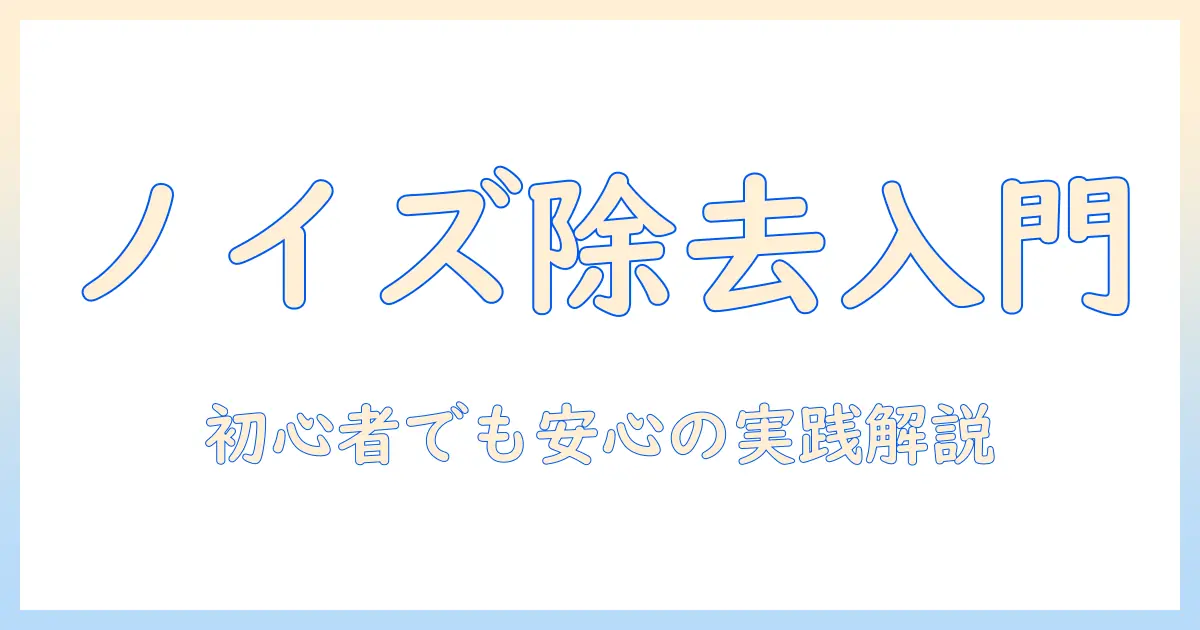 写真 ノイズ除去 windows：初心者でもできる手順とおすすめソフト