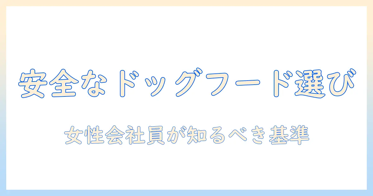 安全なドッグフードメーカーを選ぶためのポイント|女性の会社員が知っておくべき基準