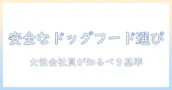 安全なドッグフードメーカーを選ぶためのポイント|女性の会社員が知っておくべき基準