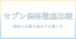 わた ぼくが検証する コーヒー セブンの値段 徹底比較