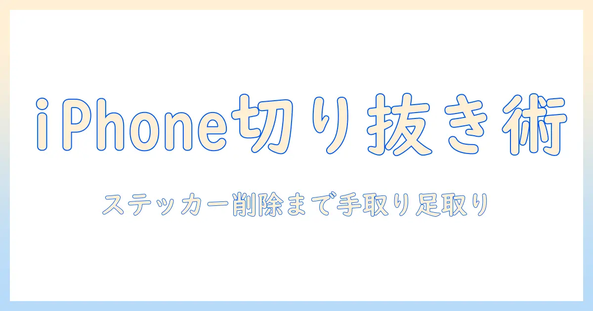 初心者向けガイド: iphone 写真 切り抜き ステッカー 削除