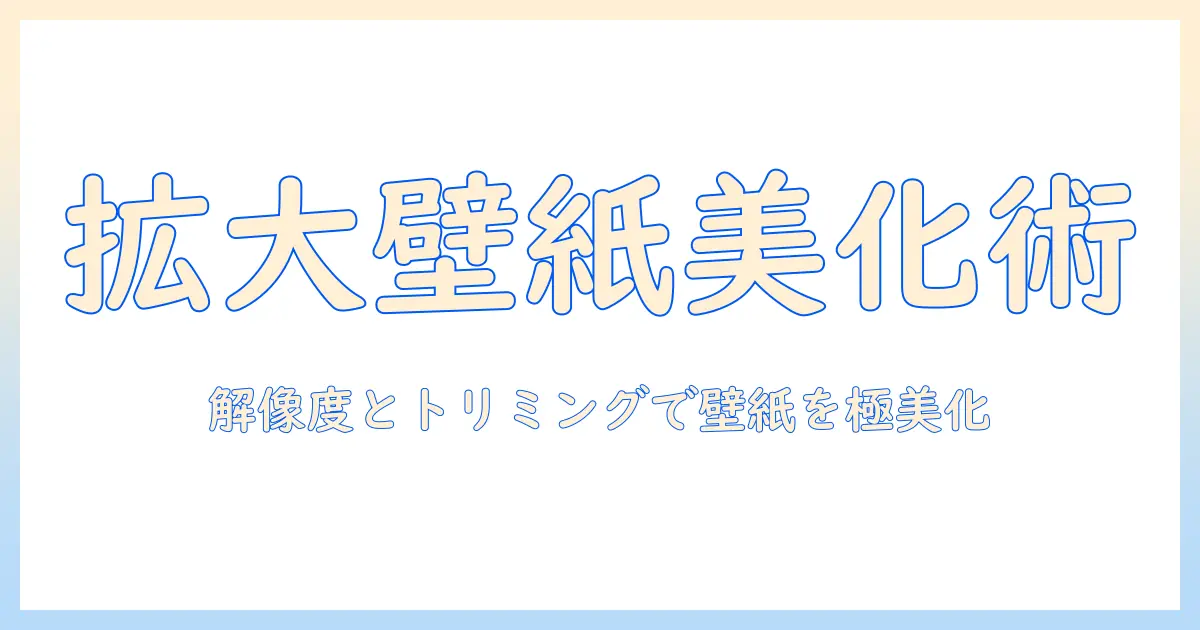 iphone 壁紙 写真 大きくなる方法：解像度とトリミングで壁紙を美しく拡大表示するコツ