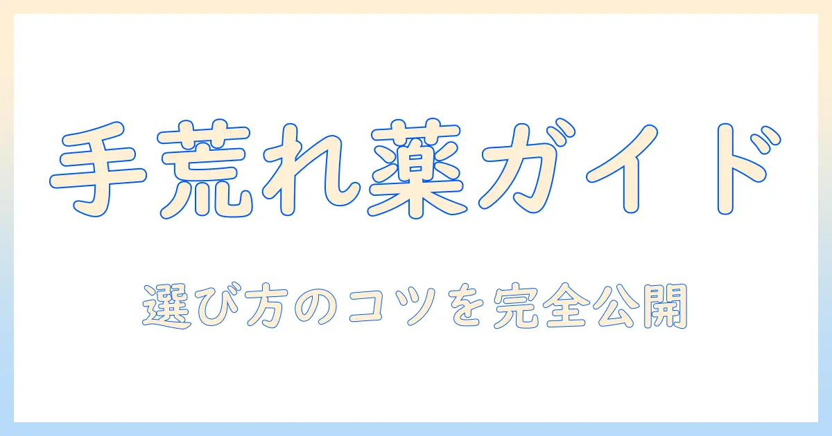 手荒れをケアするよく効く薬の選び方とおすすめアイテム