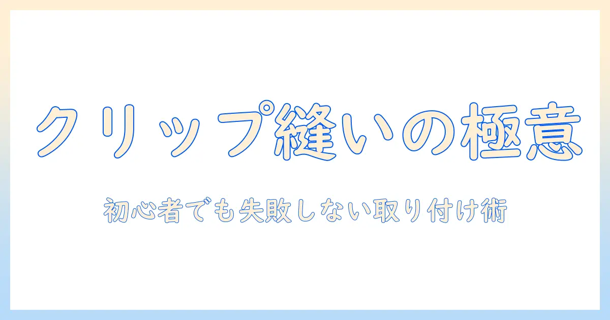 ウィッグのクリップの縫い方を徹底解説｜初心者でもできる取り付けと固定のコツ