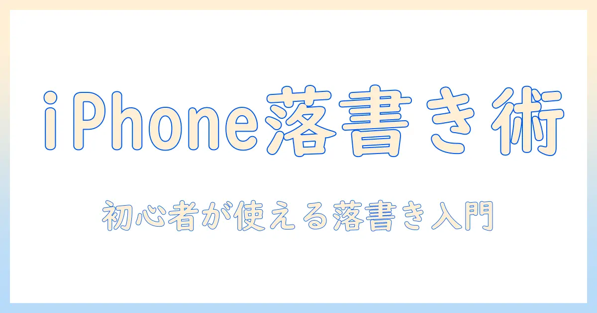 iphone 写真 に 落書き する 方法｜初心者向けの落書きテクニックとiPhoneの使い方