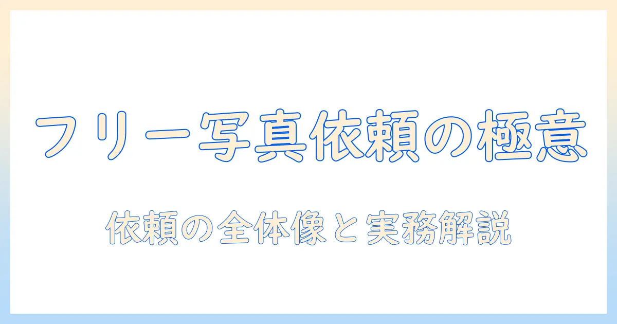 フリーランス 写真 依頼の完全ガイド: 依頼の流れ・相場・注意点