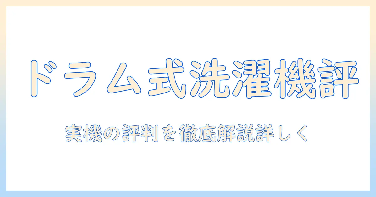 アイリスオーヤマのドラム式洗濯機口コミ徹底ガイド：実機の評判と選び方を女性の会社員目線で解説