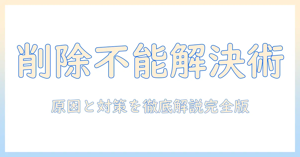 写真 削除できない アイフォンを解決する完全ガイド:原因と対処法を徹底解説