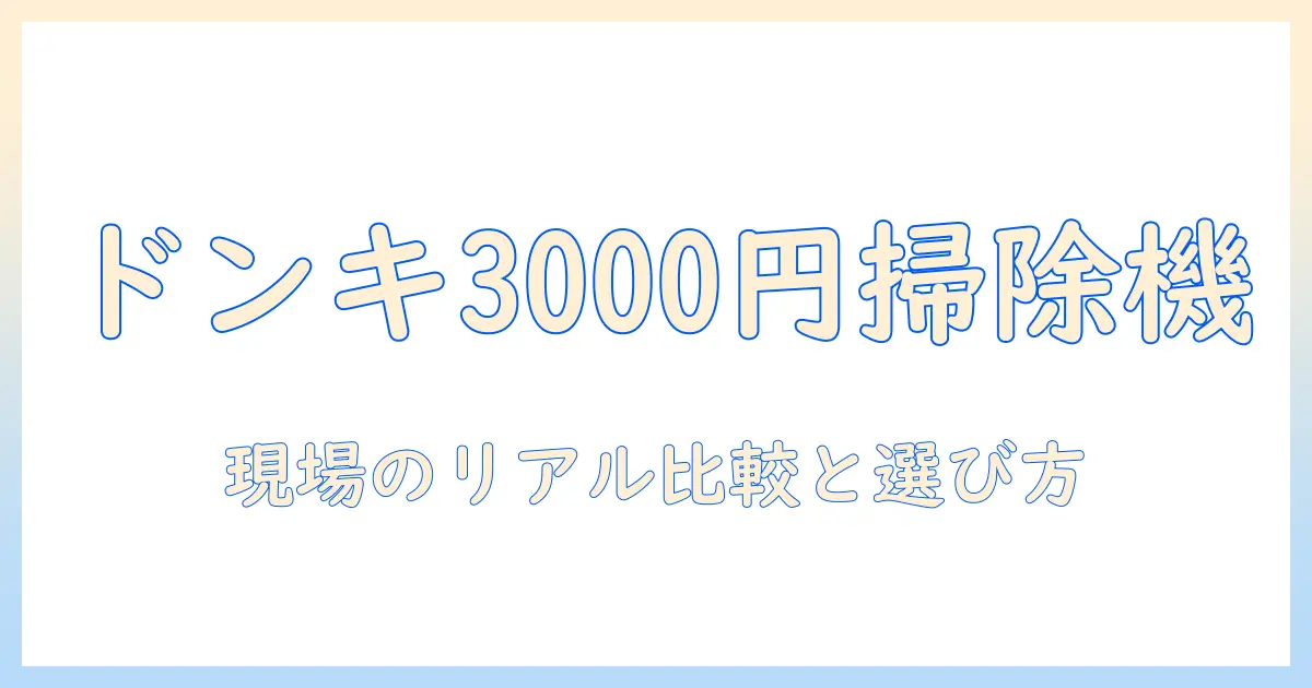 ドンキで3000円の掃除機を選ぶときのポイント｜賢く比較して実体験から語る
