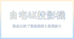 家庭用プロジェクターの4K対応モデルを徹底比較：おすすめ機種を厳選紹介