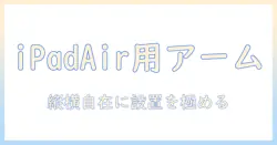 ipadとair用のモニターアーム徹底ガイド:快適な作業環境を作る方法