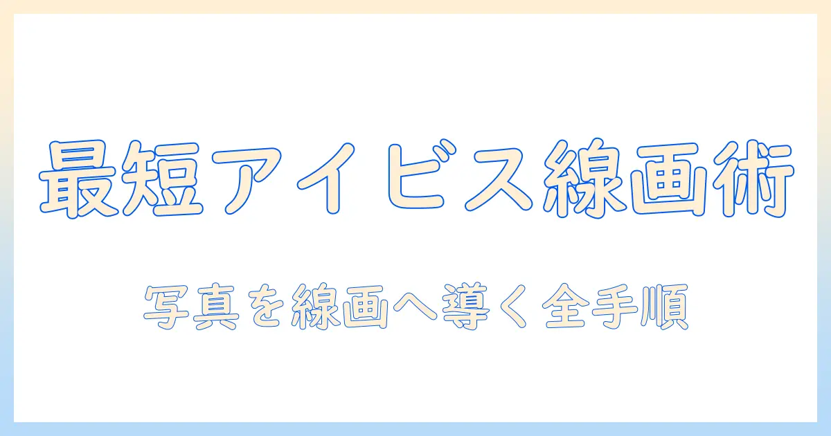 アイビスで写真を読み込み、線画に仕上げる方法｜初心者向けガイド