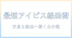 アイビスで写真を読み込み、線画に仕上げる方法|初心者向けガイド